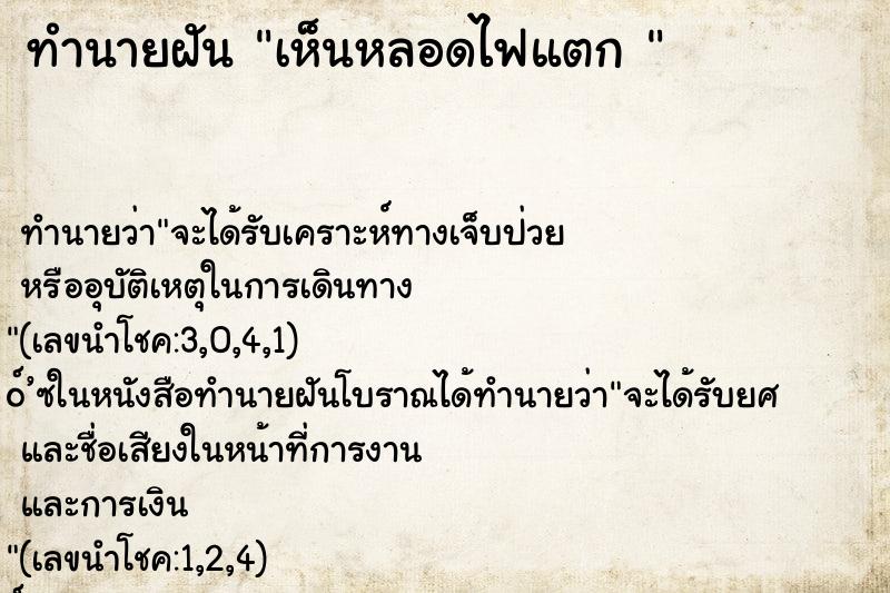ทำนายฝันทำนายฝันเห็นหลอดไฟแตก